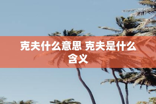 克夫什么意思 克夫是什么含义