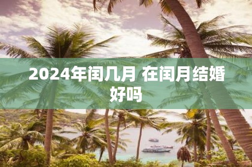 2025年闰几月 在闰月结婚好吗