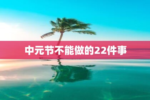 中元节不能做的22件事