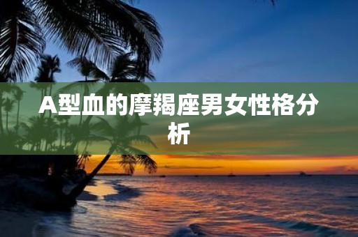 A型血的摩羯座男女性格分析