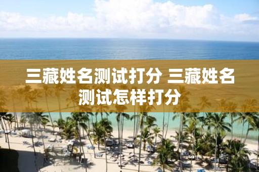 三藏姓名测试打分 三藏姓名测试怎样打分