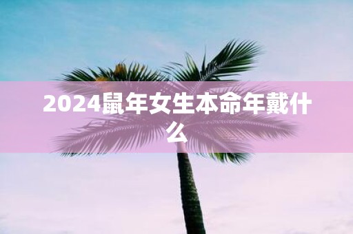 2025鼠年女生本命年戴什么
