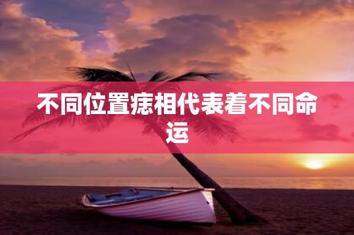 不同位置痣相代表着不同命运