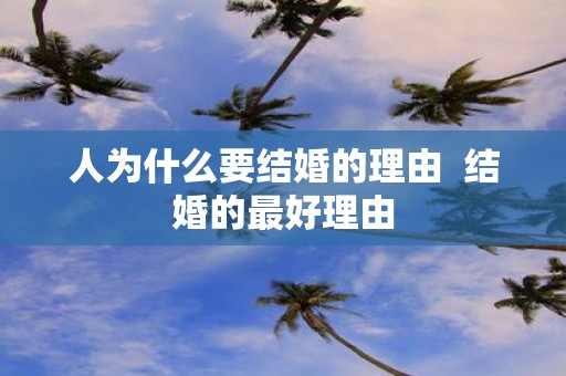 人为什么要结婚的理由 结婚的最好理由