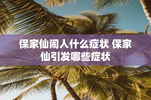 保家仙闹人什么症状 保家仙引发哪些症状