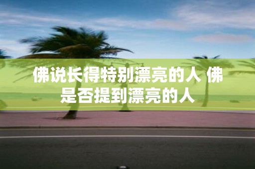 佛说长得特别漂亮的人 佛是否提到漂亮的人