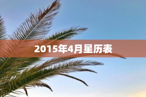 2015年4月星历表