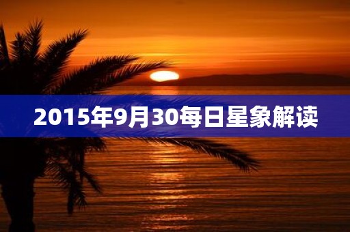 2015年9月30每日星象解读