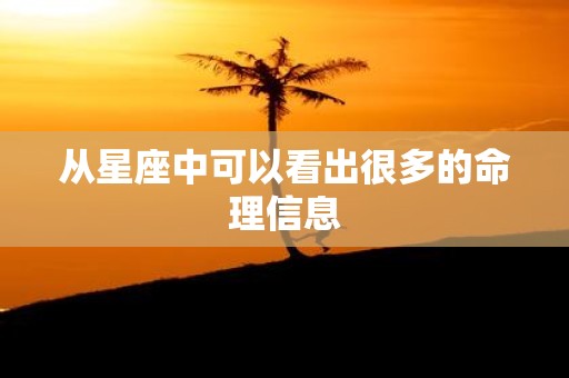 从星座中可以看出很多的命理信息