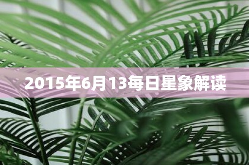 2015年6月13每日星象解读