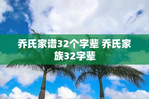 乔氏家谱32个字辈 乔氏家族32字辈