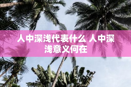 人中深浅代表什么 人中深浅意义何在
