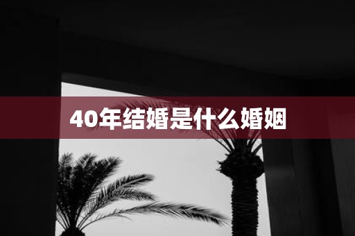 40年结婚是什么婚姻