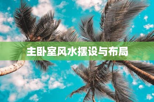 主卧室风水摆设与布局