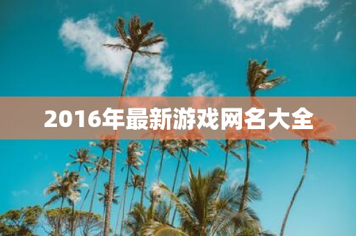 2016年最新游戏网名大全