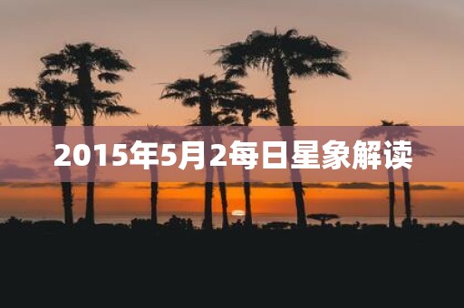 2015年5月2每日星象解读