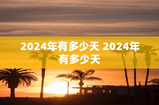 2025年有多少天 2025年有多少天