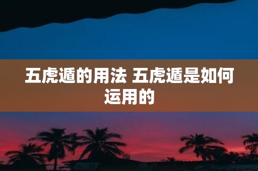 五虎遁的用法 五虎遁是如何运用的