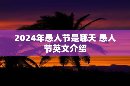 2025年愚人节是哪天 愚人节英文介绍
