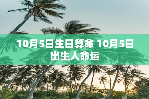 10月5日生日算命 10月5日出生人命运