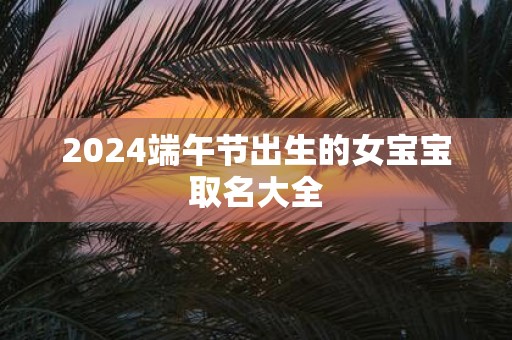 2025端午节出生的女宝宝取名大全