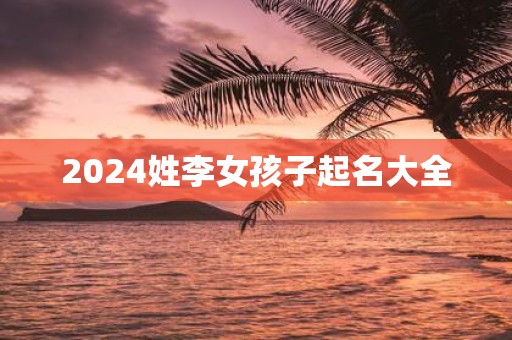 2025姓李女孩子起名大全