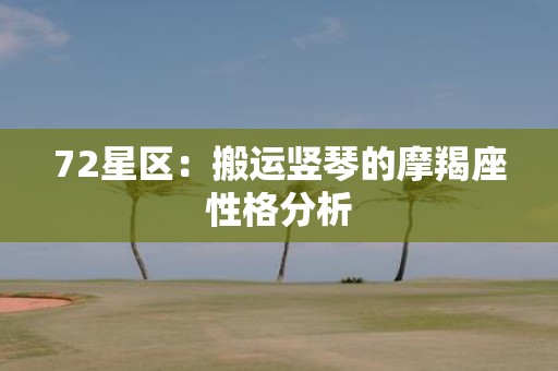 72星区：搬运竖琴的摩羯座性格分析