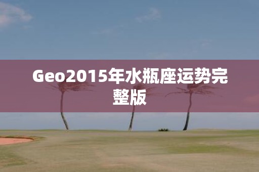 Geo2015年水瓶座运势完整版
