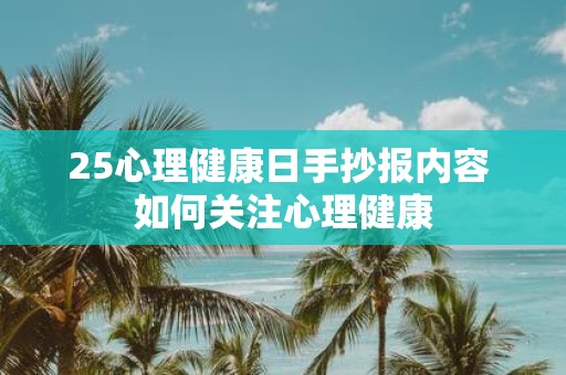 25心理健康日手抄报内容 如何关注心理健康