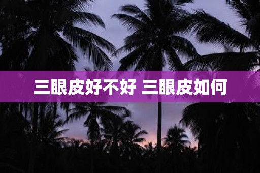 三眼皮好不好 三眼皮如何