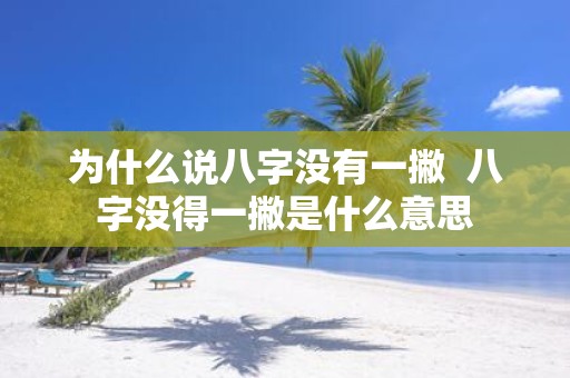 为什么说八字没有一撇 八字没得一撇是什么意思