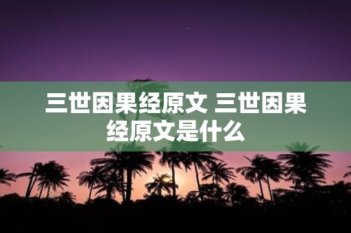 三世因果经原文 三世因果经原文是什么