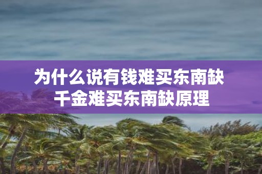 为什么说有钱难买东南缺 千金难买东南缺原理
