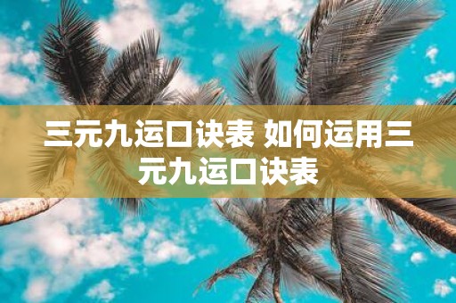 三元九运口诀表 如何运用三元九运口诀表
