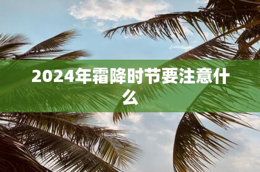 2025年霜降时节要注意什么