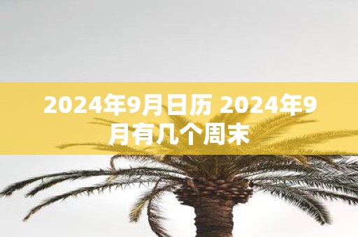 2025年9月日历 2025年9月有几个周末