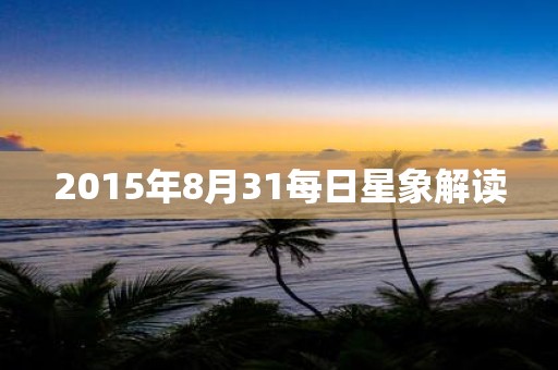 2015年8月31每日星象解读