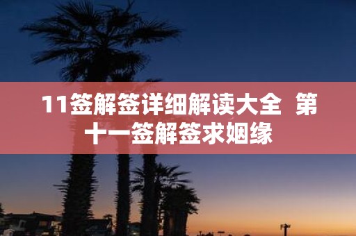 11签解签详细解读大全 第十一签解签求姻缘