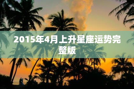 2015年4月上升星座运势完整版