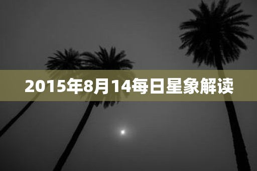 2015年8月14每日星象解读
