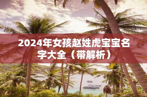 2025年女孩赵姓虎宝宝名字大全（带解析）