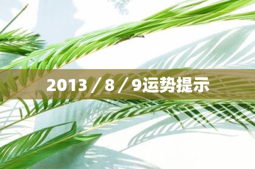 2013／8／9运势提示