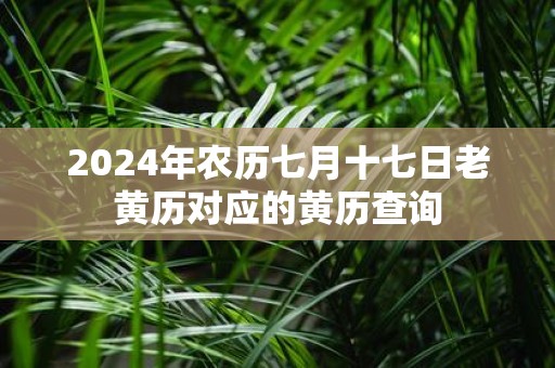 2025年农历七月十七日老黄历对应的黄历查询