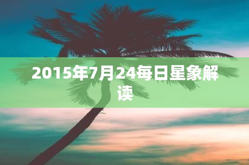 2015年7月24每日星象解读