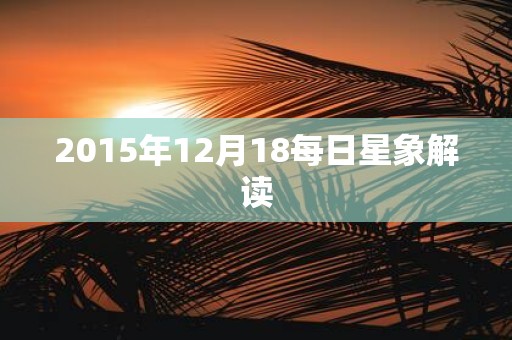 2015年12月18每日星象解读