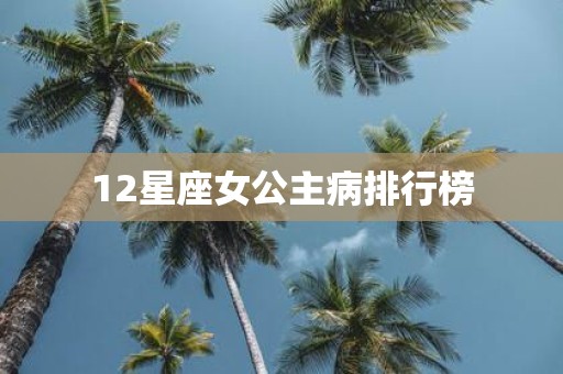12星座女公主病排行榜