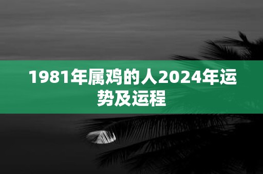 1981年属鸡的人2025年运势及运程