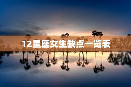 12星座女生缺点一览表