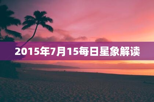 2015年7月15每日星象解读