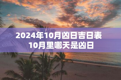 2025年10月凶日吉日表 10月里哪天是凶日